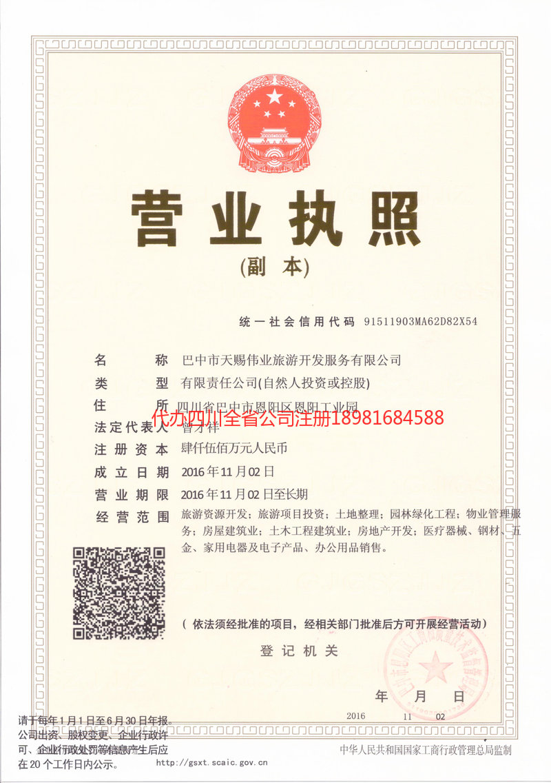 资中资中天赐伟业旅游开发服务有限公司