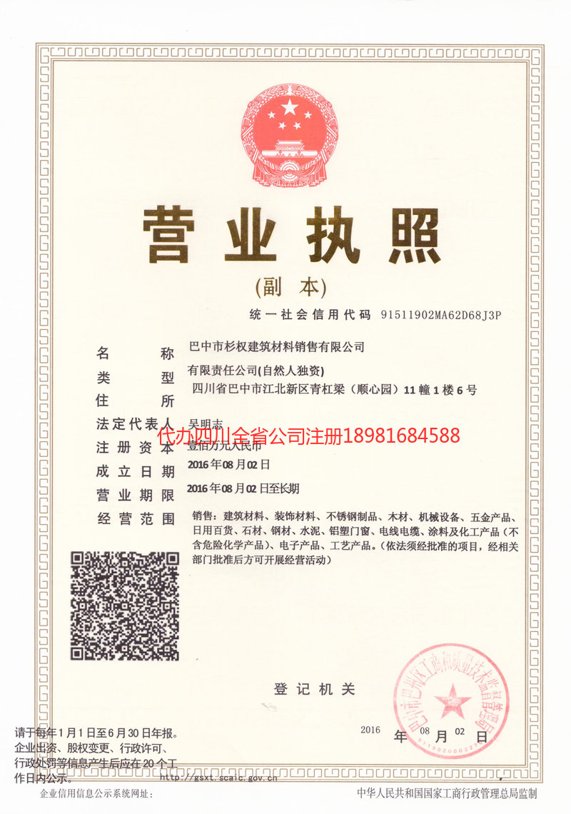 资中资中杉权建筑材料销售有限公司