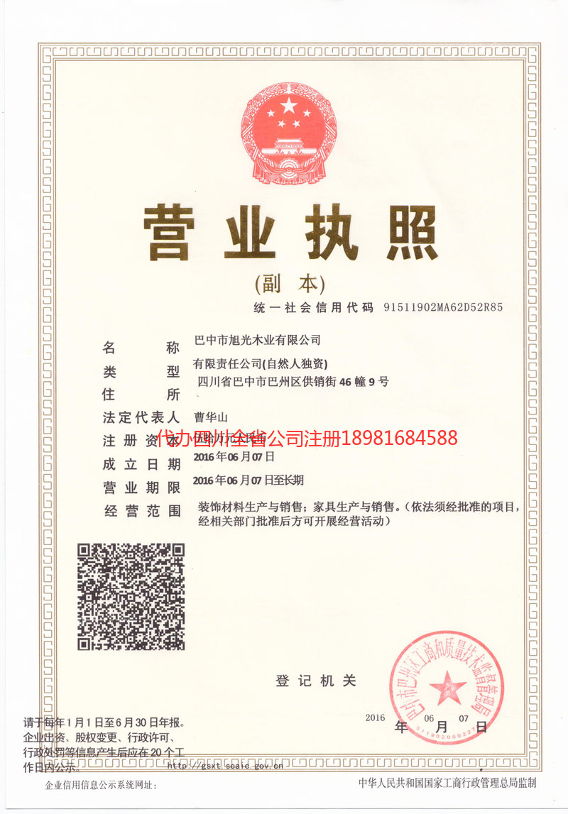 资中资中旭光木业有限公司