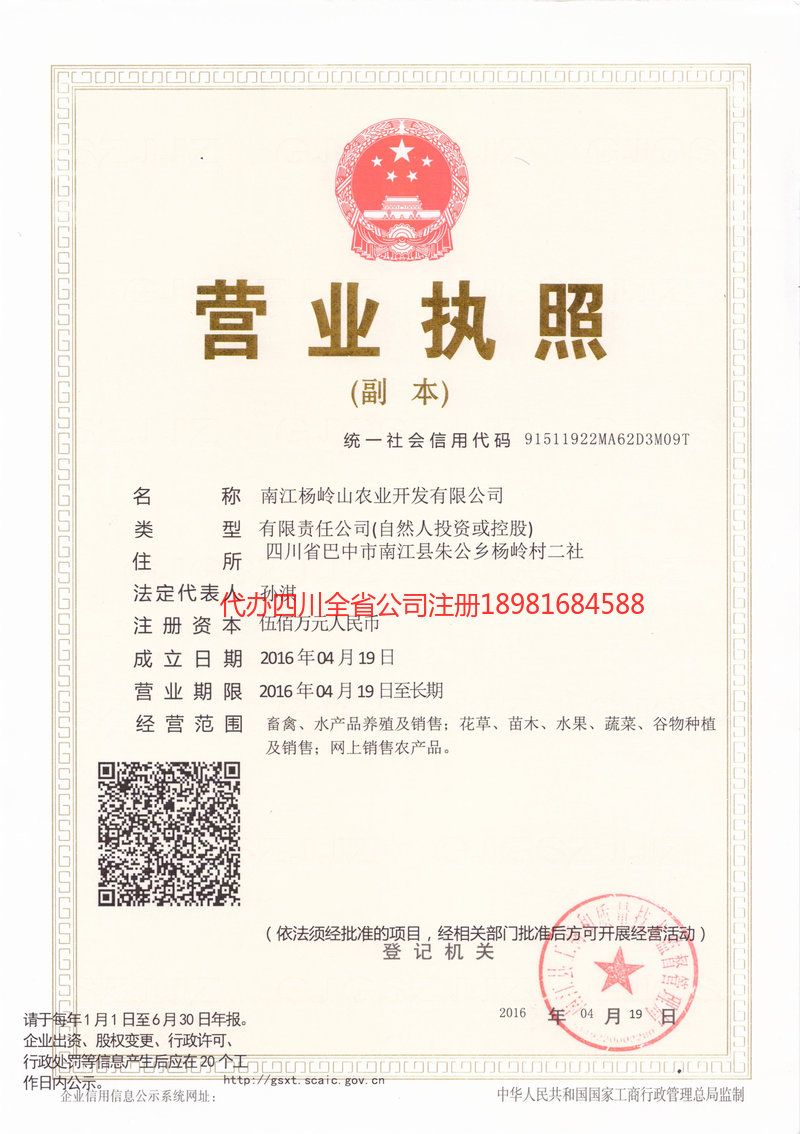 资中资中杨岭山农业开发有限公司